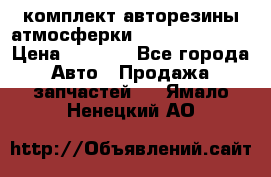 комплект авторезины атмосферки R19  255 / 50  › Цена ­ 9 000 - Все города Авто » Продажа запчастей   . Ямало-Ненецкий АО